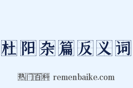 杜阳杂篇反义词是什么意思的图片